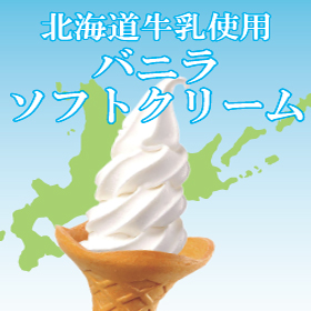 北海道ソフトクリーム　※コーン